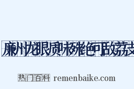 廉州龙眼质味殊绝可敌荔支是什么意思的图片